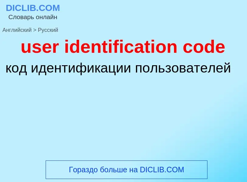 Vertaling van &#39user identification code&#39 naar Russisch