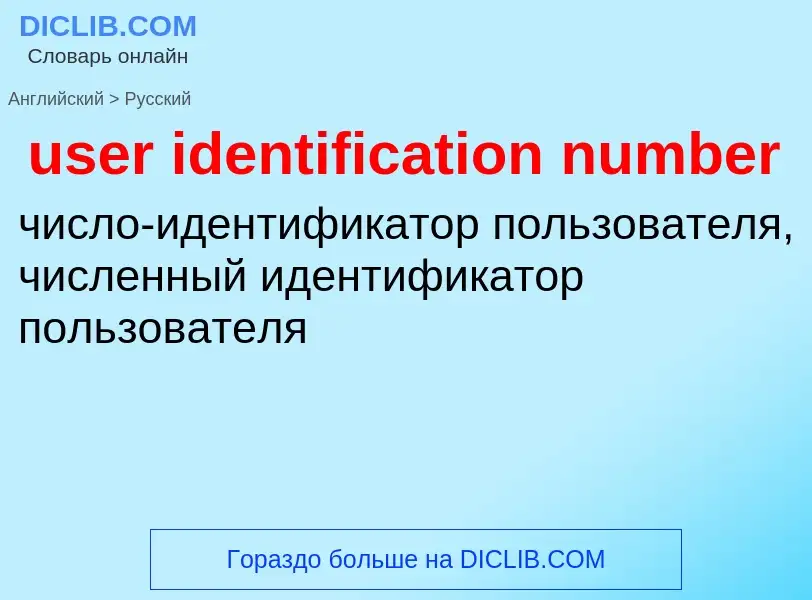 Übersetzung von &#39user identification number&#39 in Russisch