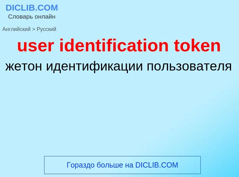 Como se diz user identification token em Russo? Tradução de &#39user identification token&#39 em Rus