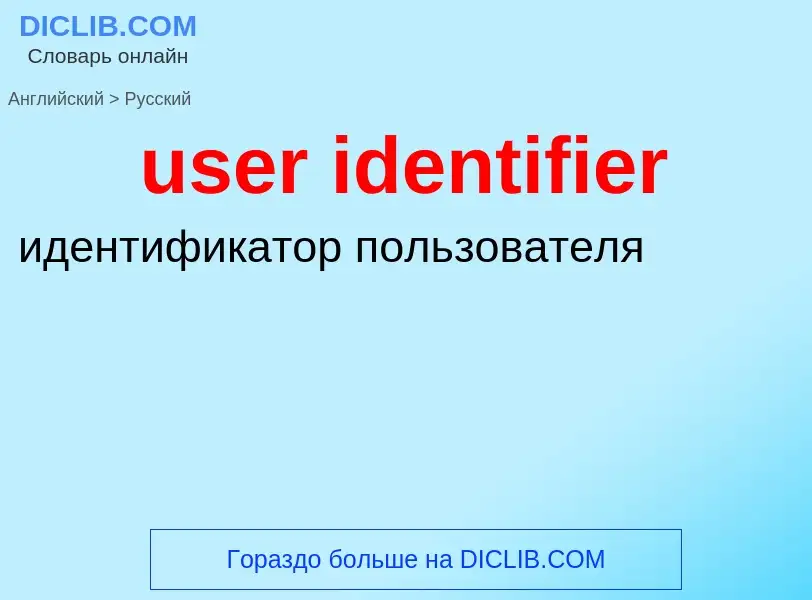 Übersetzung von &#39user identifier&#39 in Russisch