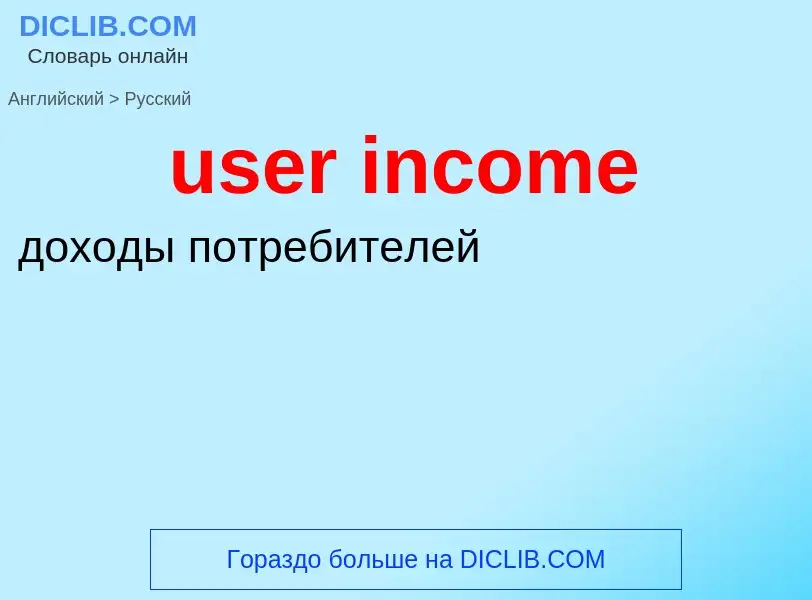 Как переводится user income на Русский язык