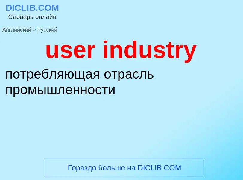 Übersetzung von &#39user industry&#39 in Russisch