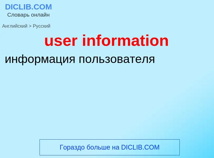 Как переводится user information на Русский язык