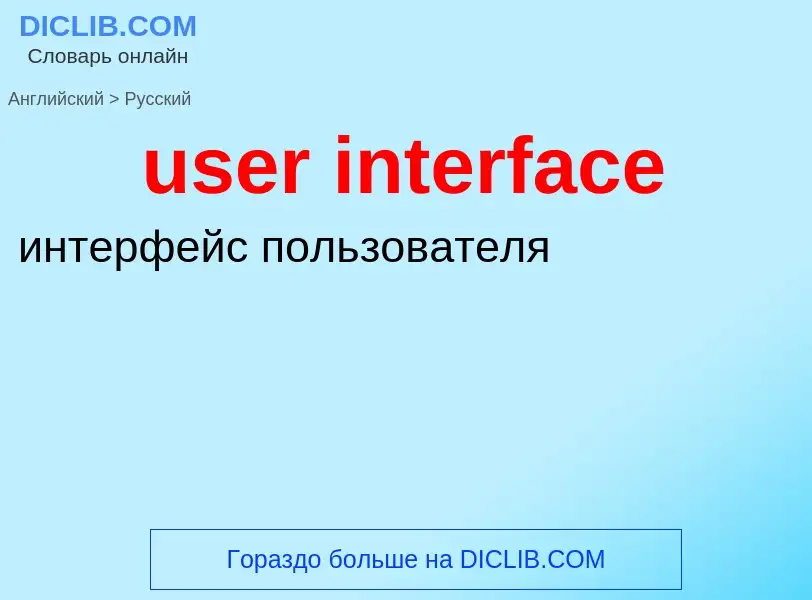 What is the Russian for user interface? Translation of &#39user interface&#39 to Russian