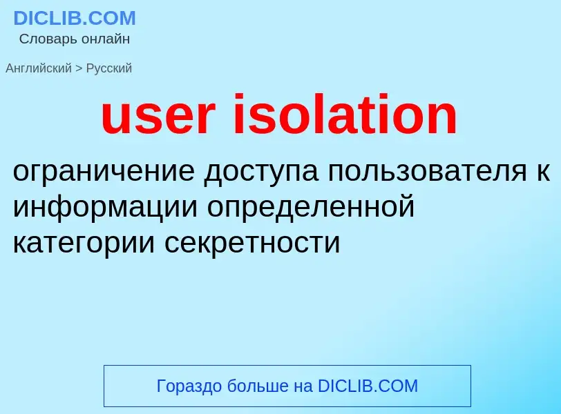 Как переводится user isolation на Русский язык