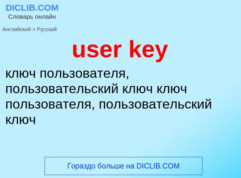 Как переводится user key на Русский язык