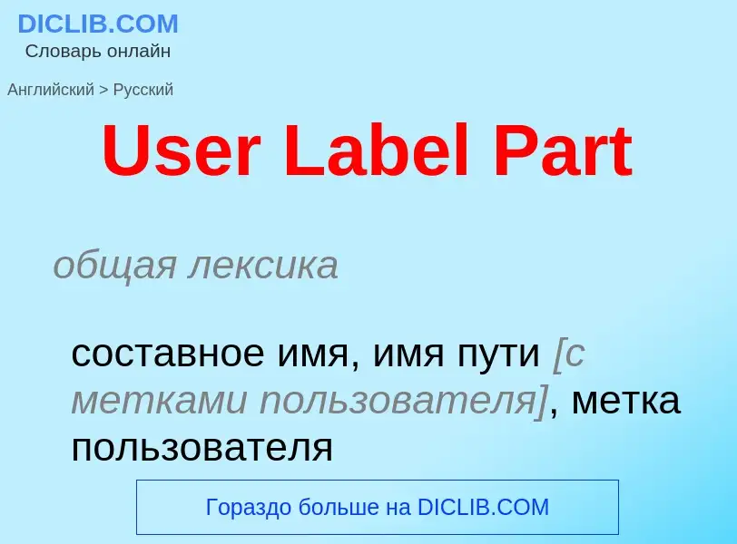 Μετάφραση του &#39User Label Part&#39 σε Ρωσικά