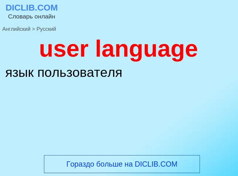 Como se diz user language em Russo? Tradução de &#39user language&#39 em Russo