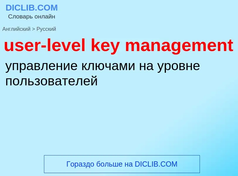 Traduzione di &#39user-level key management&#39 in Russo