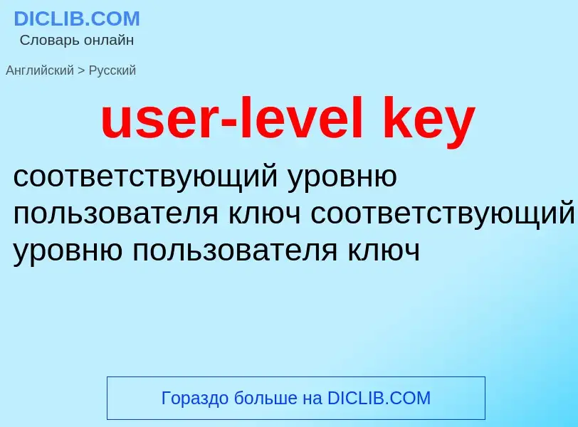 Как переводится user-level key на Русский язык