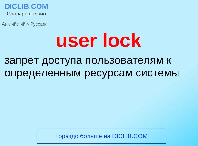 Как переводится user lock на Русский язык