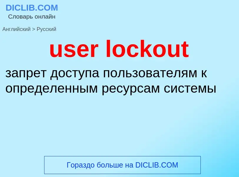 Как переводится user lockout на Русский язык