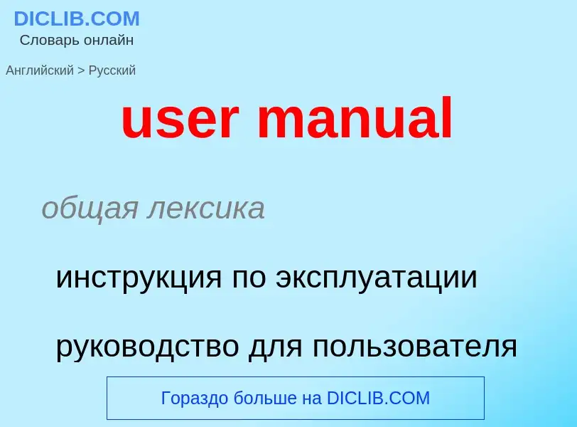 Übersetzung von &#39user manual&#39 in Russisch