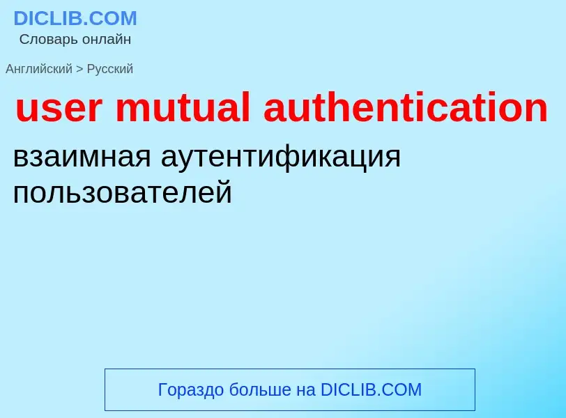 Como se diz user mutual authentication em Russo? Tradução de &#39user mutual authentication&#39 em R