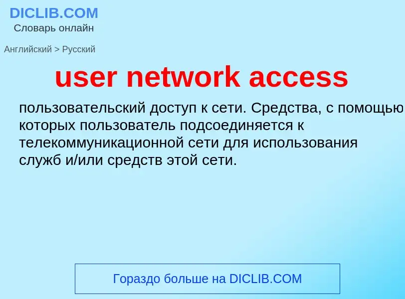 Как переводится user network access на Русский язык