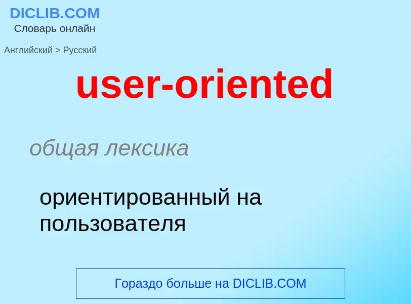 Übersetzung von &#39user-oriented&#39 in Russisch