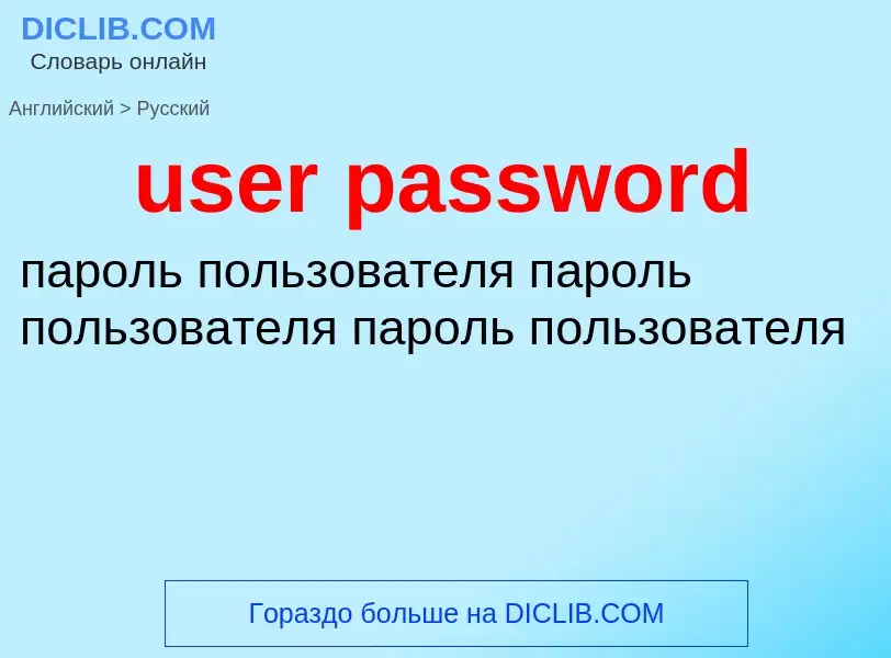 Как переводится user password на Русский язык