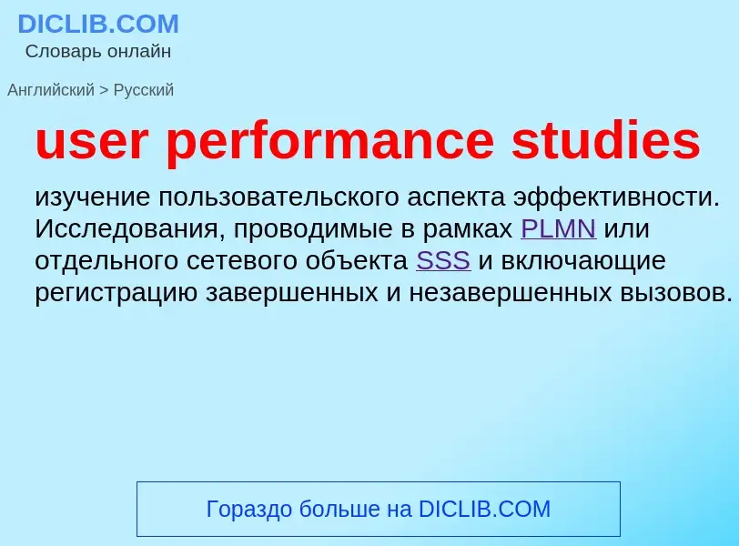 Как переводится user performance studies на Русский язык