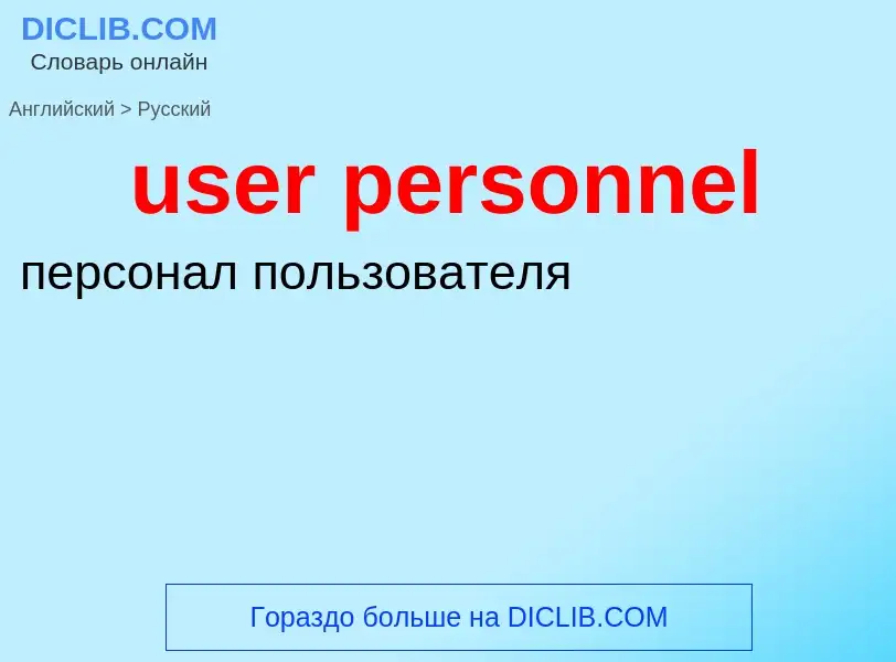 Как переводится user personnel на Русский язык