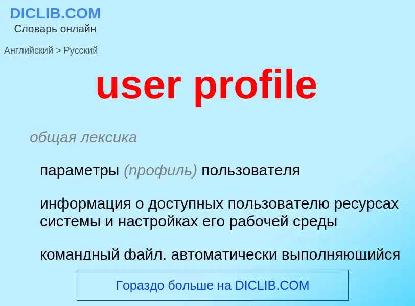 Vertaling van &#39user profile&#39 naar Russisch