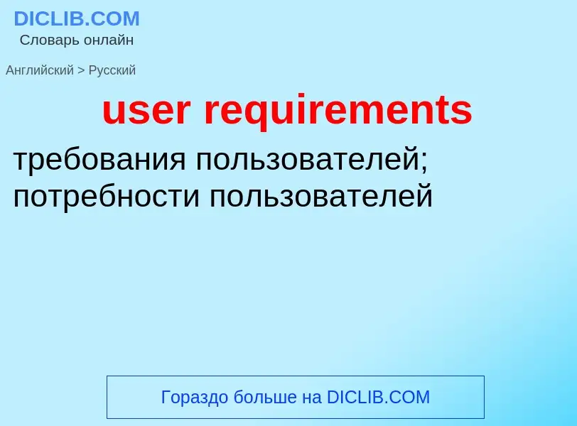 Como se diz user requirements em Russo? Tradução de &#39user requirements&#39 em Russo