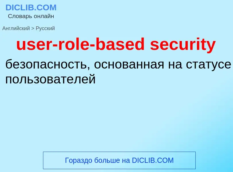 Как переводится user-role-based security на Русский язык