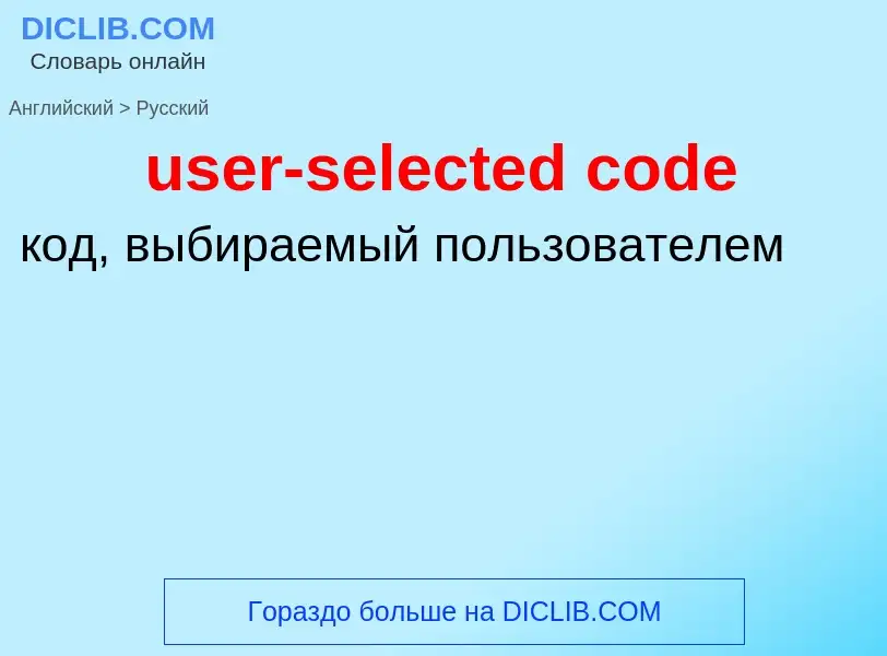 What is the Russian for user-selected code? Translation of &#39user-selected code&#39 to Russian