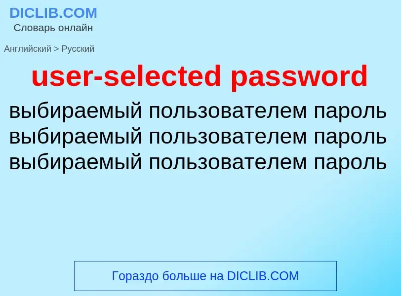 Übersetzung von &#39user-selected password&#39 in Russisch