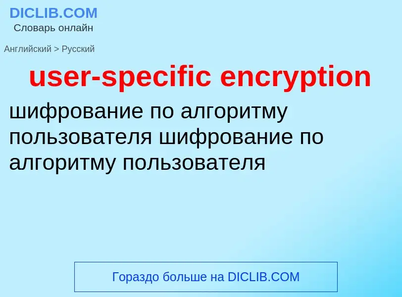 Как переводится user-specific encryption на Русский язык