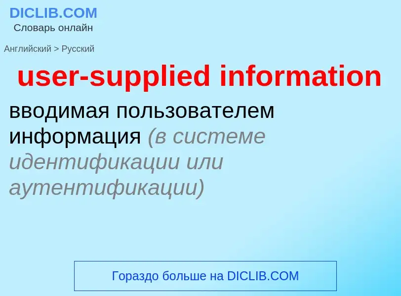 Как переводится user-supplied information на Русский язык