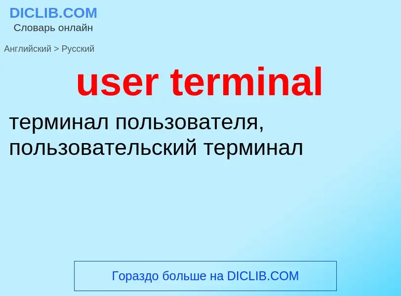 Übersetzung von &#39user terminal&#39 in Russisch