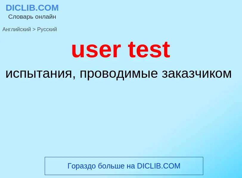 Как переводится user test на Русский язык