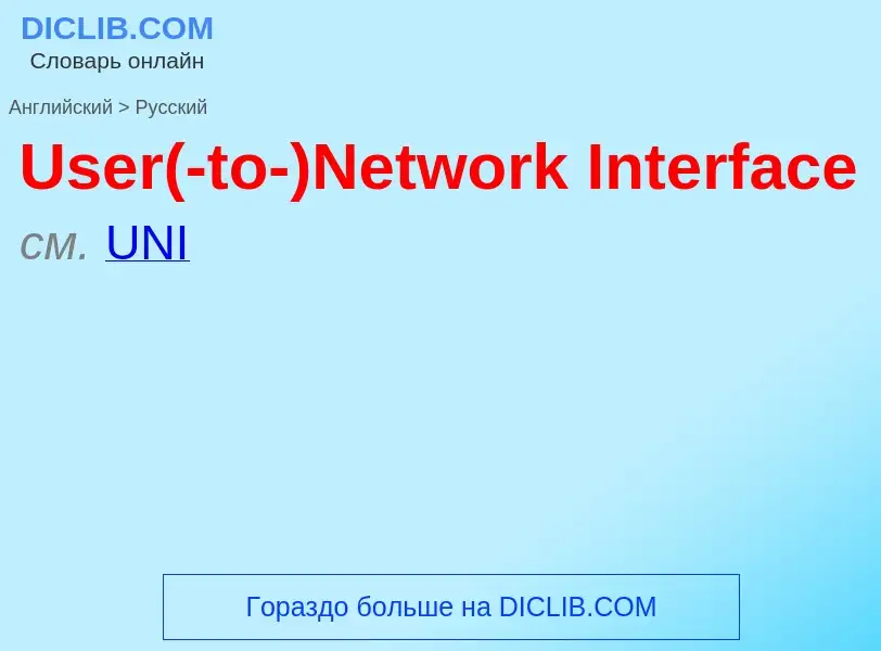 Μετάφραση του &#39User(-to-)Network Interface&#39 σε Ρωσικά