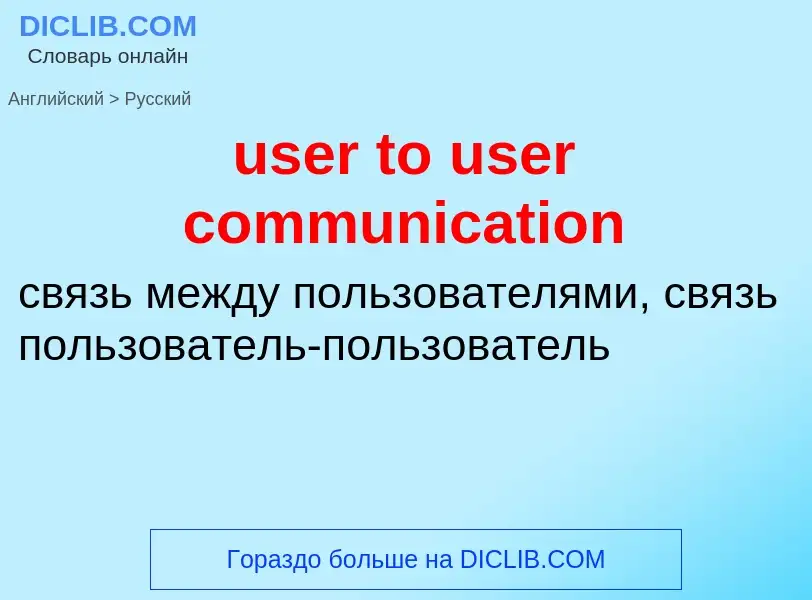 Como se diz user to user communication em Russo? Tradução de &#39user to user communication&#39 em R