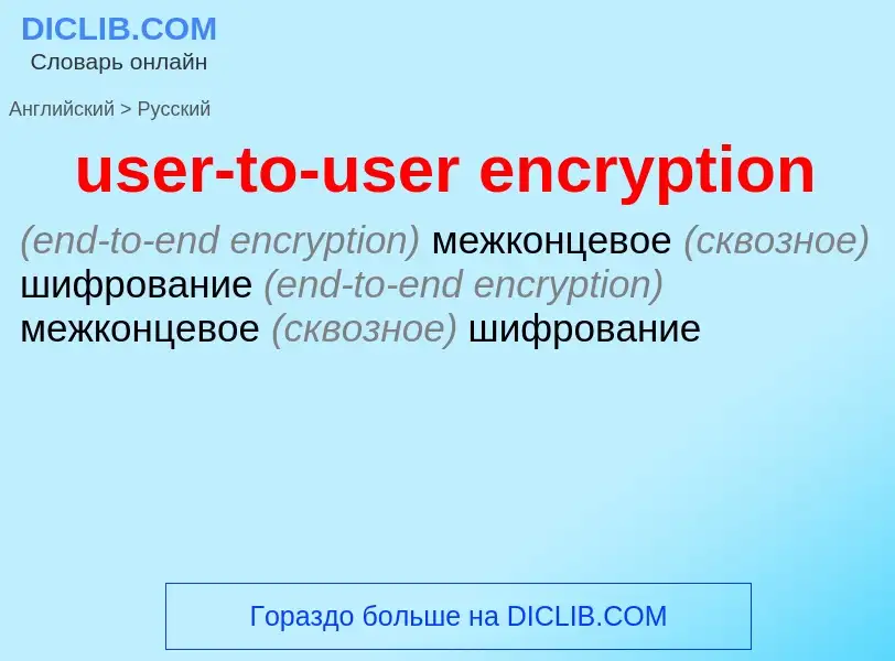 Как переводится user-to-user encryption на Русский язык