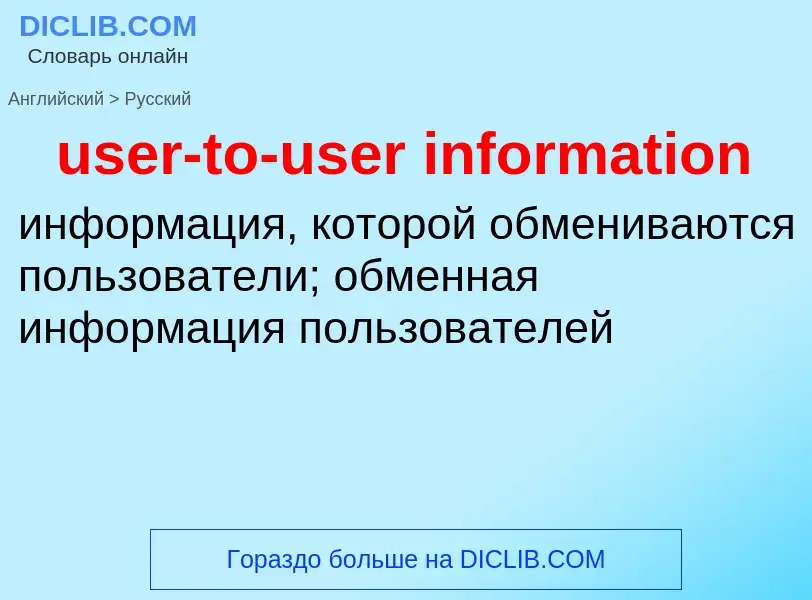 Как переводится user-to-user information на Русский язык