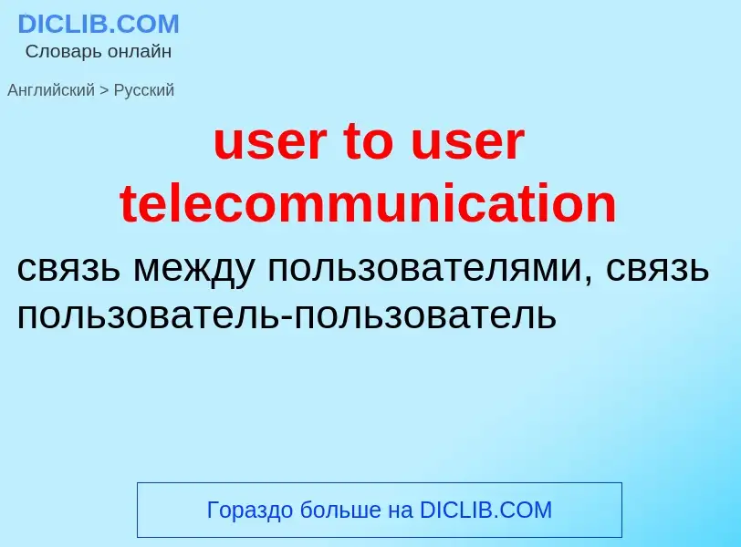 Como se diz user to user telecommunication em Russo? Tradução de &#39user to user telecommunication&