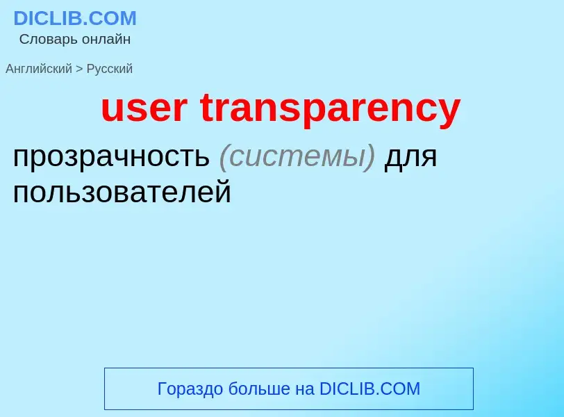 Como se diz user transparency em Russo? Tradução de &#39user transparency&#39 em Russo