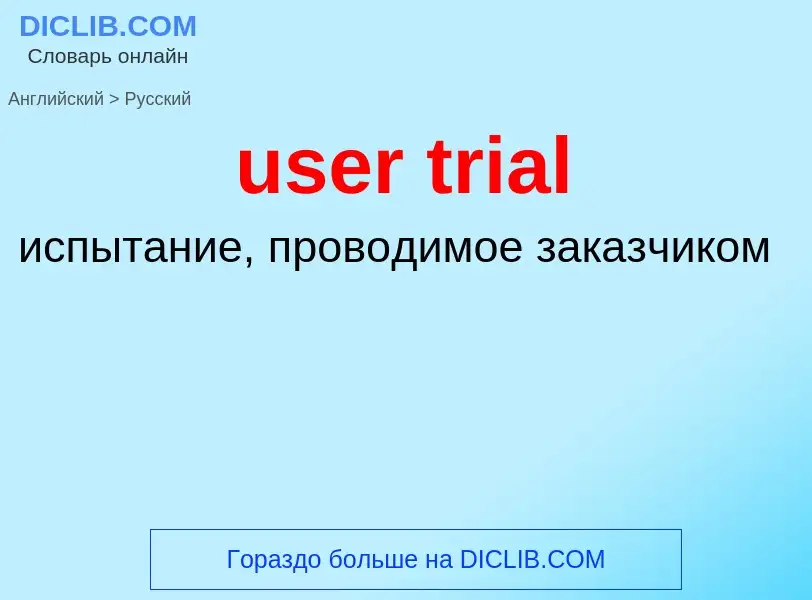 Как переводится user trial на Русский язык