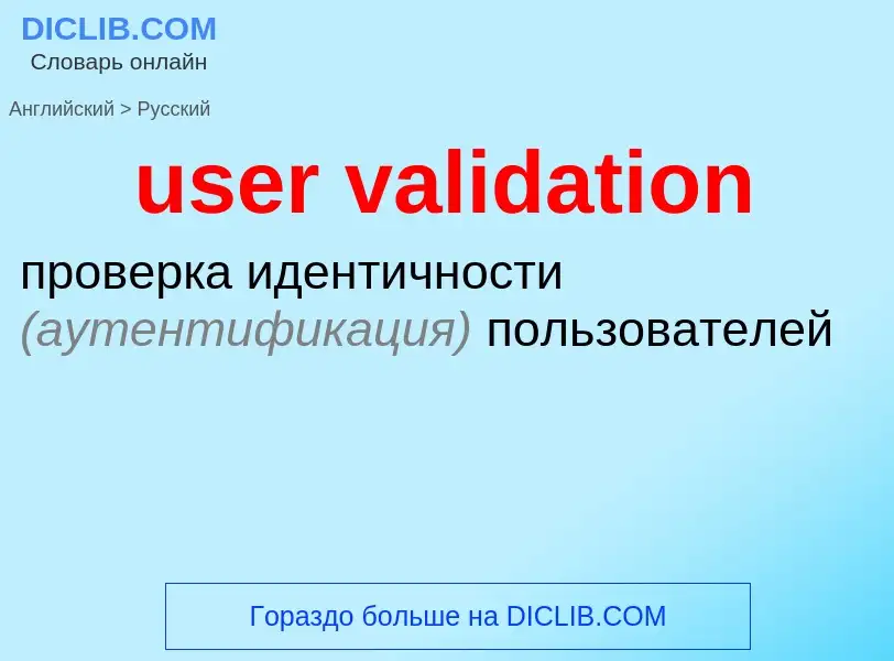 Как переводится user validation на Русский язык