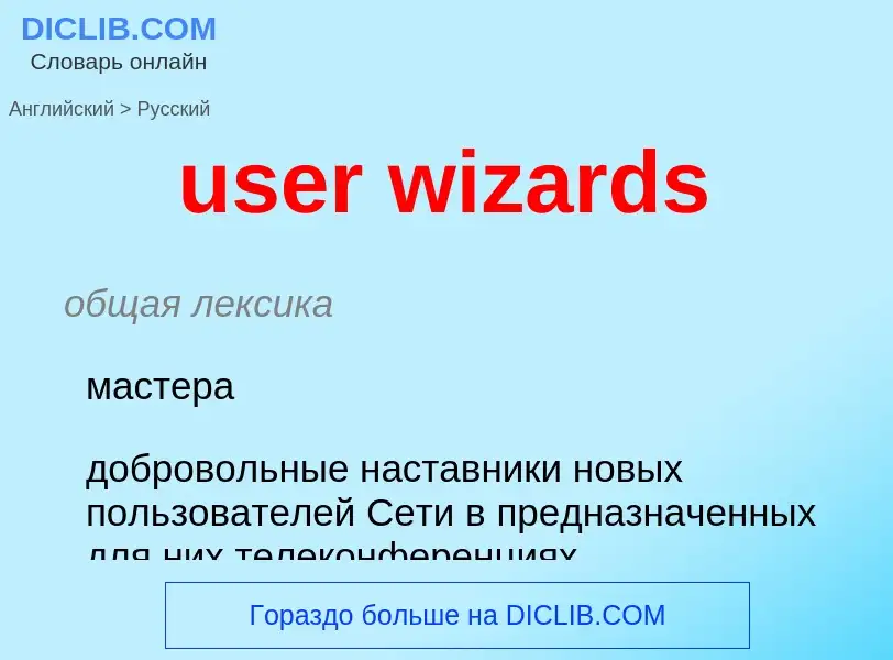 Как переводится user wizards на Русский язык