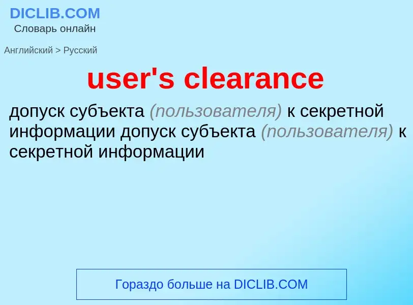 Как переводится user's clearance на Русский язык