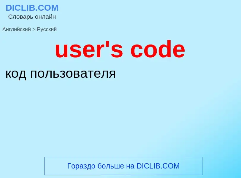 Как переводится user's code на Русский язык