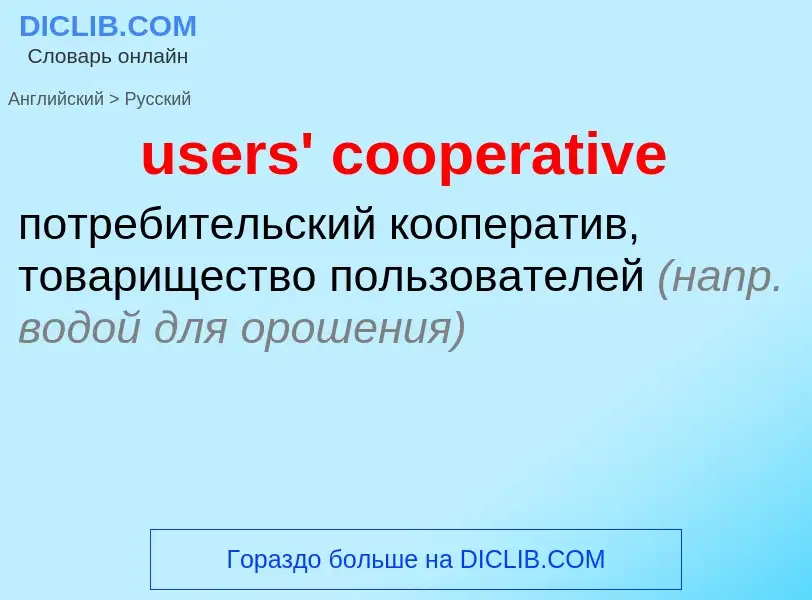 Como se diz users' cooperative em Russo? Tradução de &#39users' cooperative&#39 em Russo