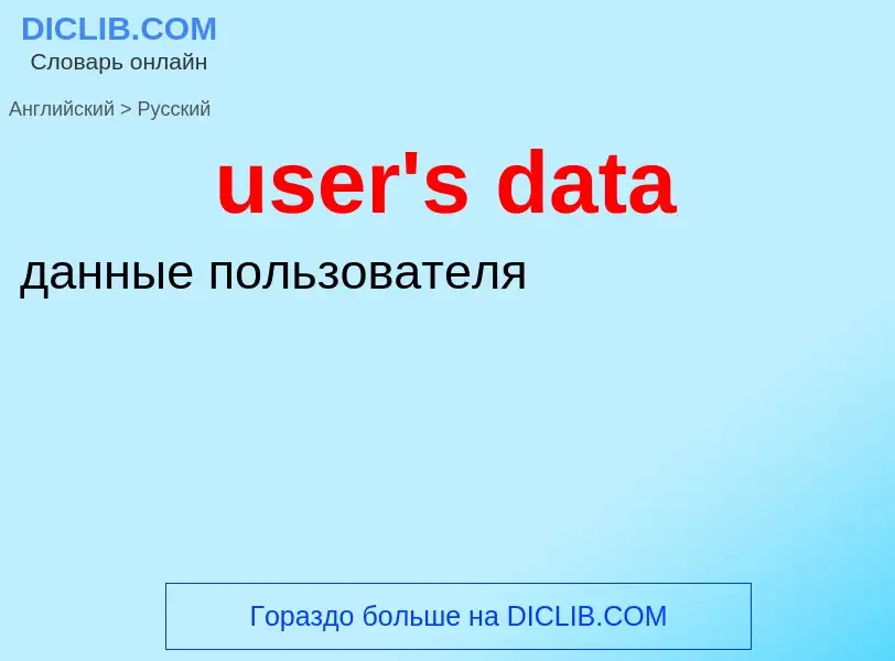 Übersetzung von &#39user's data&#39 in Russisch