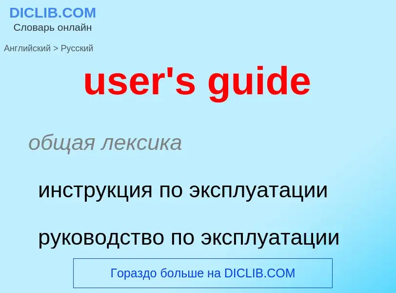 Como se diz user's guide em Russo? Tradução de &#39user's guide&#39 em Russo