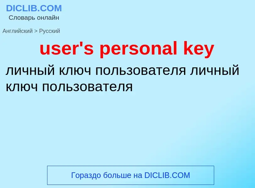 Как переводится user's personal key на Русский язык