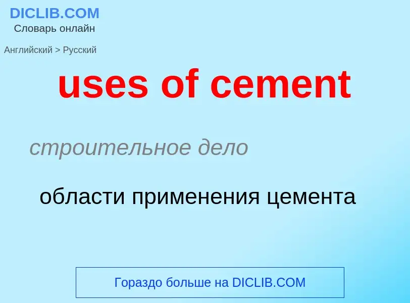 Traduzione di &#39uses of cement&#39 in Russo