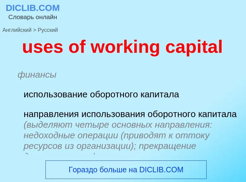 Übersetzung von &#39uses of working capital&#39 in Russisch