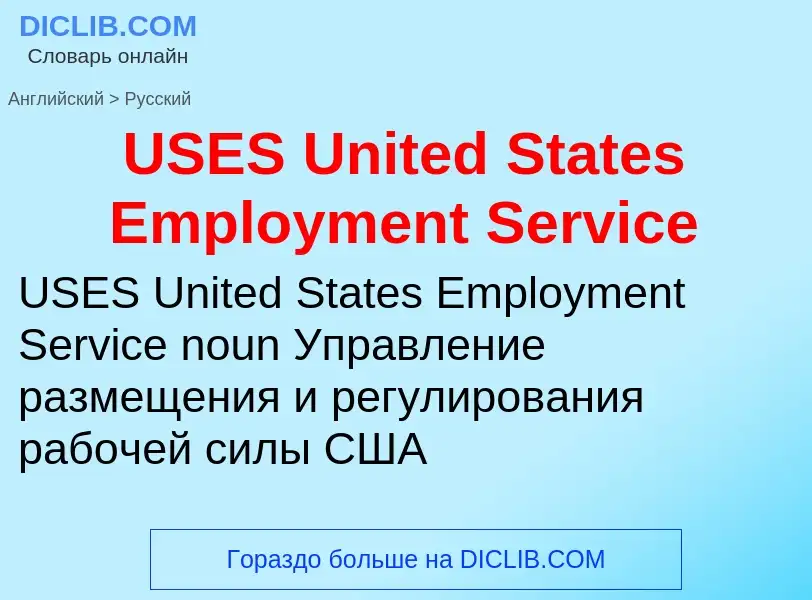 Übersetzung von &#39USES United States Employment Service&#39 in Russisch